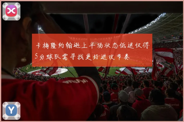 卡梅隆约翰逊上半场状态低迷仅得5分球队需寻找更好进攻节奏