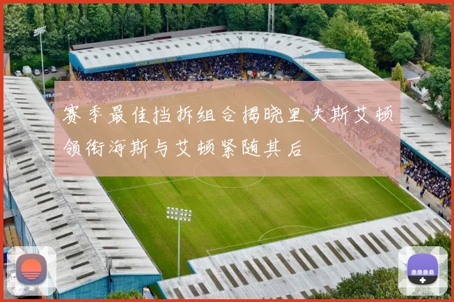 赛季最佳挡拆组合揭晓里夫斯艾顿领衔海斯与艾顿紧随其后