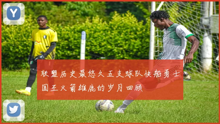 联盟历史最悠久五支球队快船勇士国王火箭雄鹿的岁月回顾