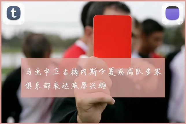 马竞中卫吉梅内斯今夏或离队多家俱乐部表达浓厚兴趣