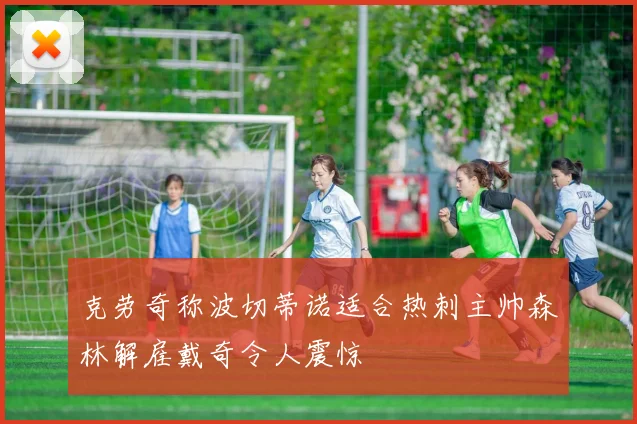 克劳奇称波切蒂诺适合热刺主帅森林解雇戴奇令人震惊