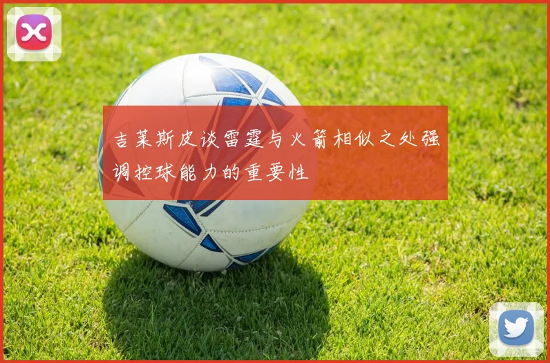 吉莱斯皮谈雷霆与火箭相似之处强调控球能力的重要性
