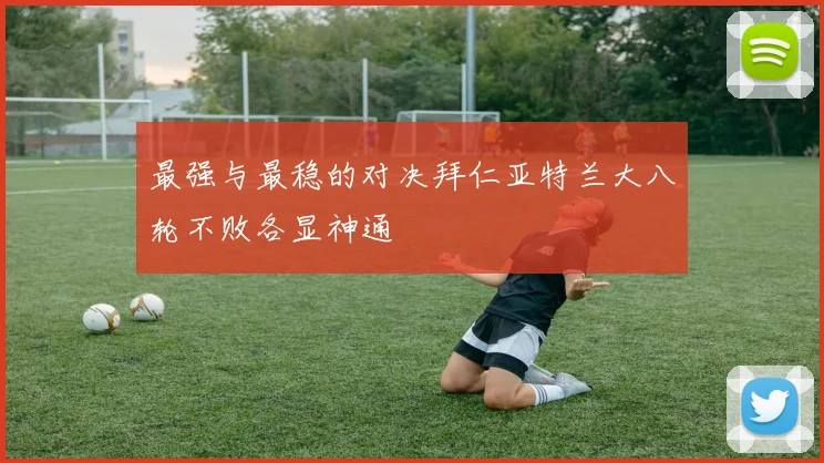 最强与最稳的对决拜仁亚特兰大八轮不败各显神通