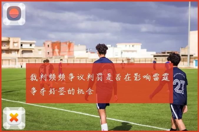 裁判频频争议判罚是否在影响雷霆争夺好签的机会