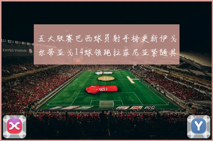 五大联赛巴西球员射手榜更新伊戈尔蒂亚戈14球领跑拉菲尼亚紧随其后